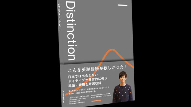 英単語帳 買って満足しているあなたに Atsueigo Distinction チャレンジ が始まります シリコンバレー駐在員から英語お役立ち情報を発信